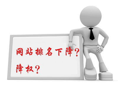 網(wǎng)站降權(quán)怎么辦？如何處理降權(quán)網(wǎng)站