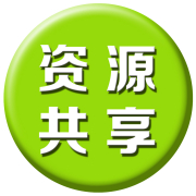 網(wǎng)站資源共享 可以無形提高網(wǎng)站的價值