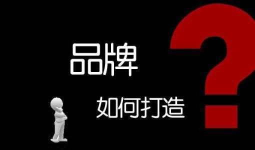  互聯(lián)網(wǎng)時(shí)代利用網(wǎng)站打造企業(yè)品牌 需要在這樣做