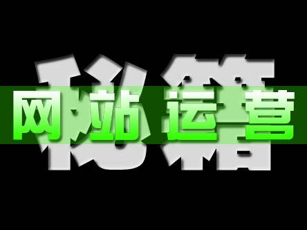 企業(yè)網(wǎng)站建設上線后 日常需要做哪些運營