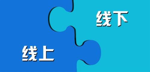 網(wǎng)站運(yùn)營(yíng)發(fā)展新趨勢(shì) 線(xiàn)上和線(xiàn)下同步