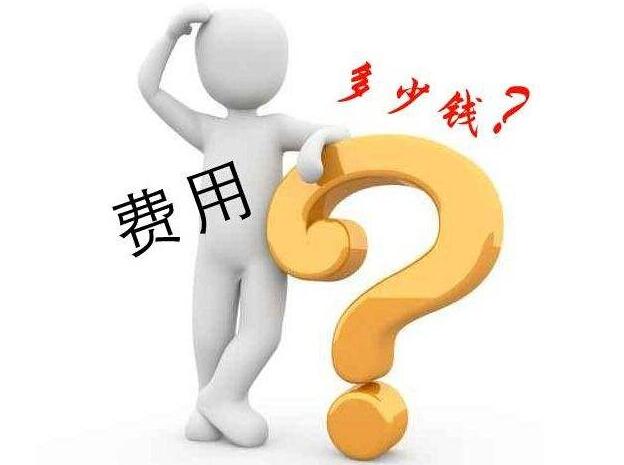 官網(wǎng)建設(shè)的成本費(fèi)是多少?從這幾個方面來剖析