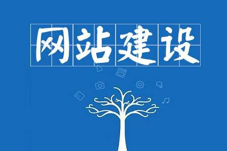 簡要分析企業(yè)網(wǎng)站建設的方案設計以及包含的內容