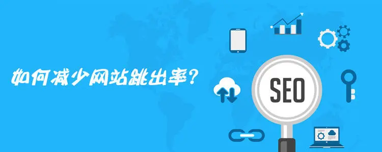 網(wǎng)站跳出率高可能哪些因素導(dǎo)致？怎樣解決？