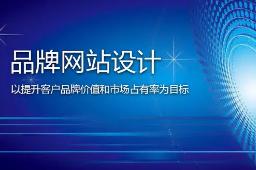 選擇什么樣的建站公司來(lái)制作品牌網(wǎng)站？