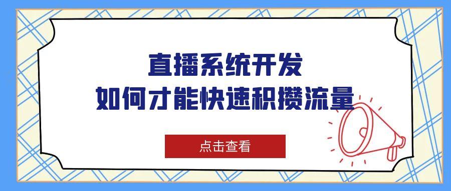 直播系統(tǒng)怎樣開發(fā)更能引來流量？